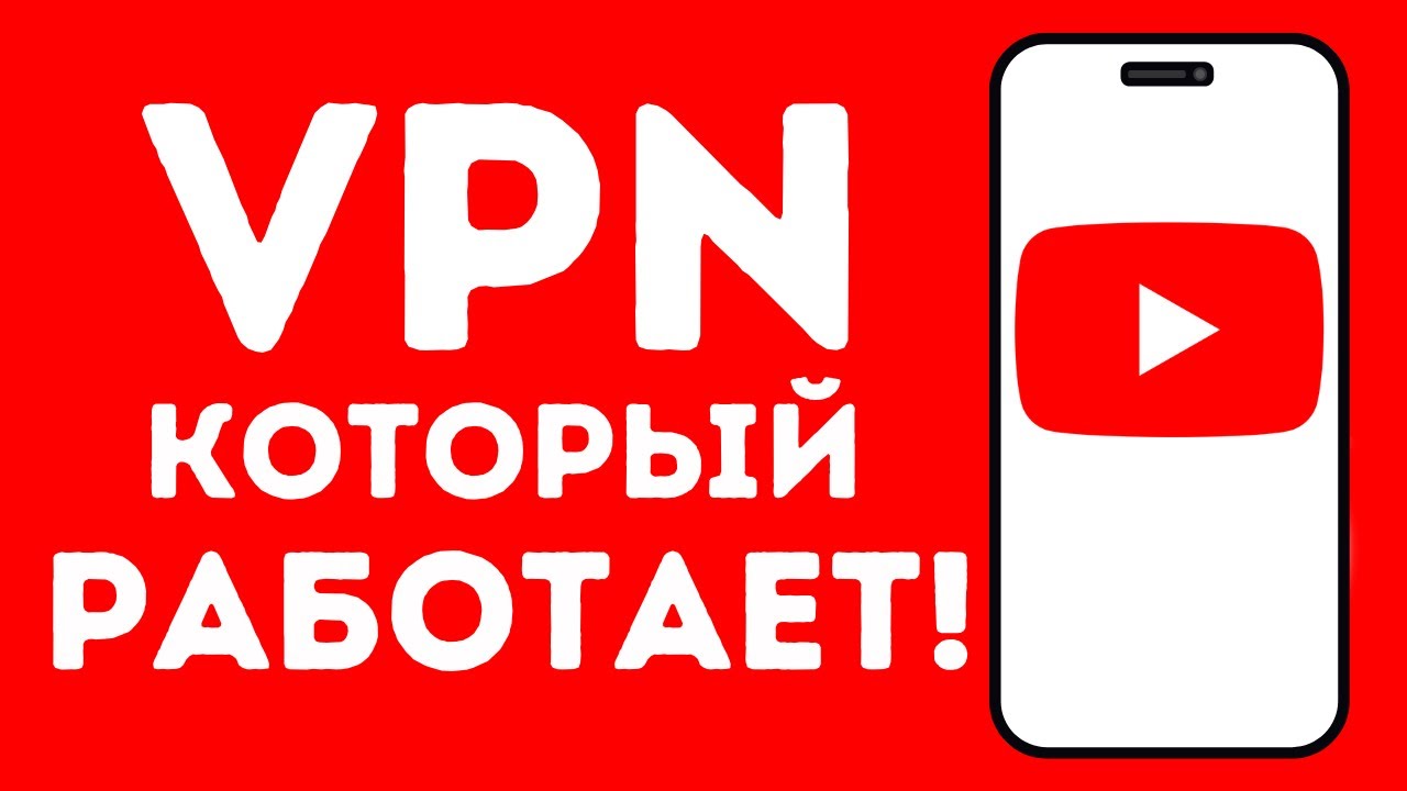 VPN для YouTube — впн для ютуба